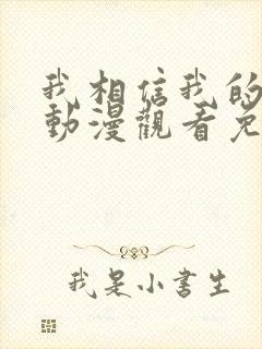 我相信我的女友动漫观看免费高清