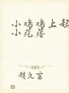 小鸡鸡上起一片小疙瘩