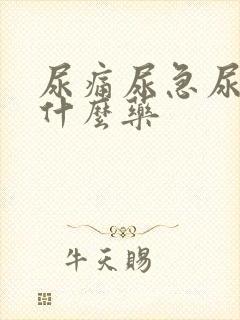 尿痛尿急尿频用什么药