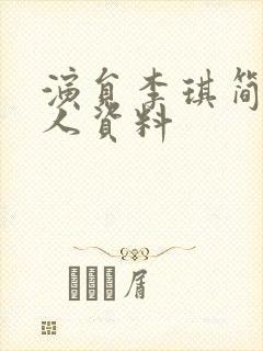 演员李琪简历个人资料