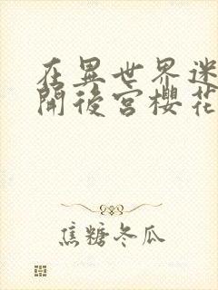 在异世界迷宫里开后宫樱花动漫