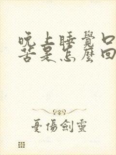 晚上睡觉口干口苦是怎么回事呀封面