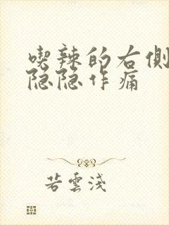 吃辣的右侧腹部隐隐作痛