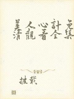 美人心计免费高清观看全集
