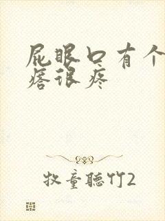 屁眼口有个硬疙瘩很疼