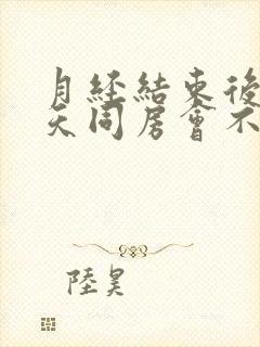 月经结束后第二天同房会不会怀孕