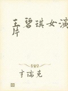 王碧琪女演员照片