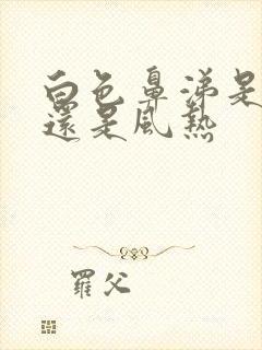 白色鼻涕是风寒还是风热