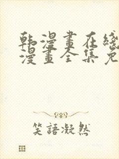 韩漫画在线观看漫画全集免费阅读