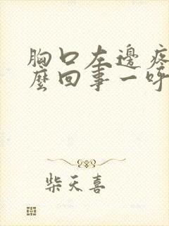 胸口左边疼是怎么回事一呼吸就疼