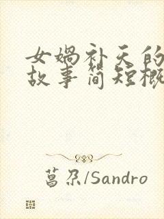 女娲补天的神话故事简短概括封面