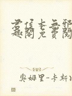 君侯本无邪新笔趣阁免费阅读