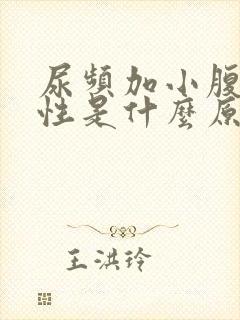 尿频加小腹疼女性是什么原因