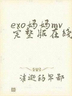 exo妈妈mv完整版在线观看高清