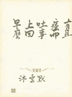 早上吐痰有血怎么回事而且喉咙特别疼