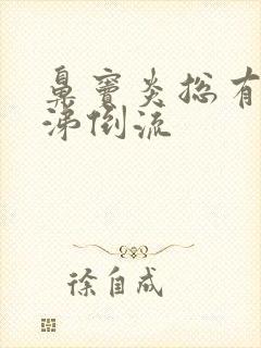 鼻窦炎总有黄鼻涕倒流