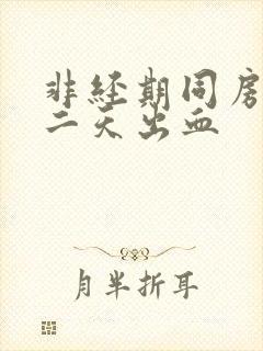 非经期同房后第二天出血