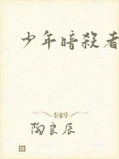 少年暗杀者漫画