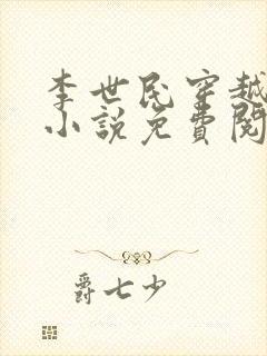 李世民穿越扶苏小说免费阅读