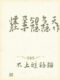 怀孕50多天小肚子隐隐作痛