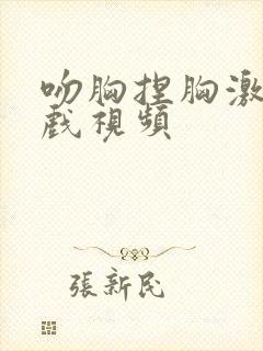 吻胸捏胸激烈床戏视频