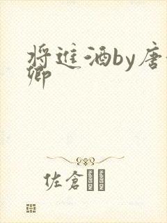 将进酒by唐酒卿