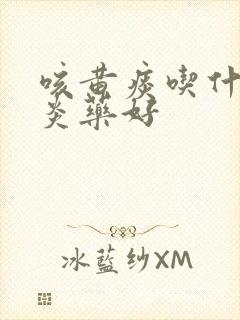 咳黄痰吃什么消炎药好