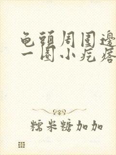 龟头周围边缘有一圈小疙瘩