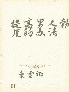 提高男人勃起硬度的办法