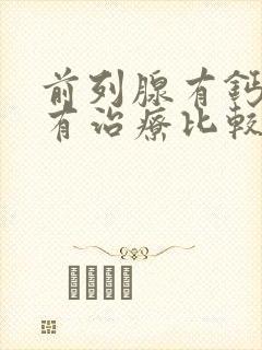 前列腺有钙化哪有治疗比较好