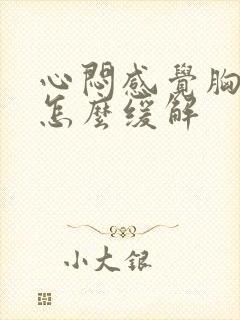 心闷感觉胸口堵怎么缓解封面