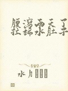 腹泻两天了还是拉稀水肚子咕咕叫