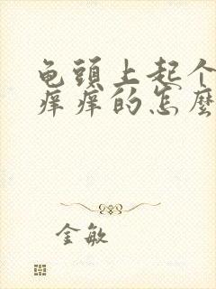 龟头上起个疙瘩痒痒的怎么回事封面