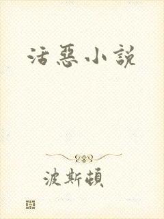 活恶小说