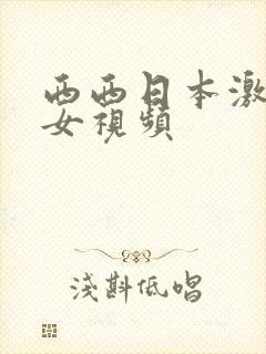 西西日本激情美女视频