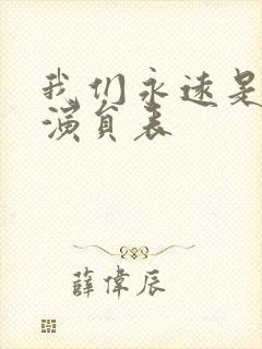 我们永远是我们演员表