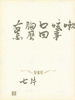 右胸口咳嗽就疼怎么回事