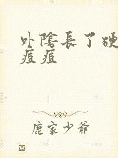 外阴长了硬硬的痘痘封面