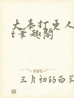 大奉打更人txt笔趣阁
