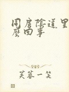 同房阴道里疼怎么回事