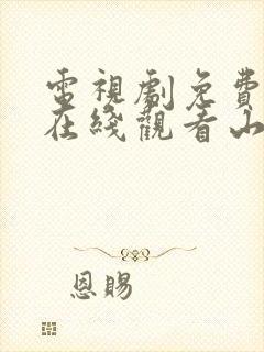 电视剧免费全集在线观看山河月明封面