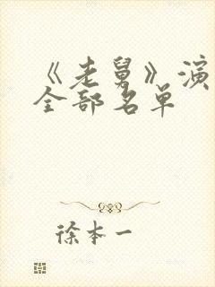 《老舅》演员表全部名单封面