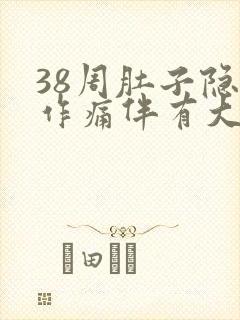 38周肚子隐隐作痛伴有大便感封面