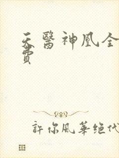 天医神凰全文免费