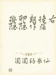 排卵期后右下腹隐隐作痛