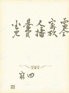 小巷人家电视剧免费播放全集高清