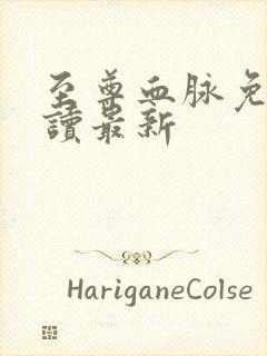 至尊血脉免费阅读最新