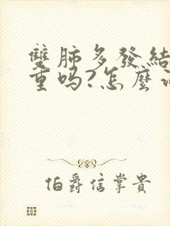 双肺多发结节严重吗?怎么治呢?