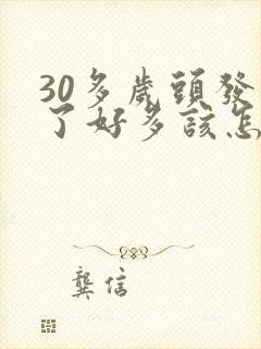 30多岁头发白了好多该怎么办