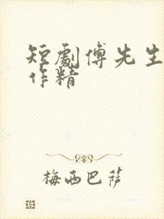 短剧傅先生的小作精